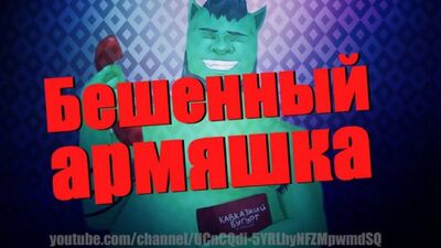 Евгений Вольнов (Хачатинка) - Бешенный армяшка