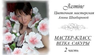 БЕСПЛАТНЫЙ МК - Ветка сакуры - 2часть