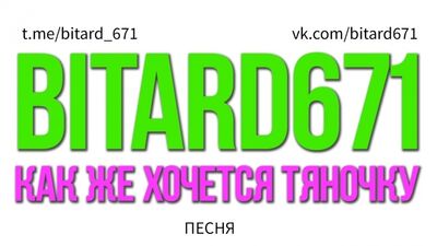 Bitard671 - Как же хочется тяночку (Песня под укулеле)