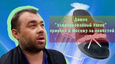 Димон "заминированный тапок" ищет невесту в Москве