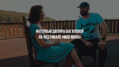Интервью Диляры Вагаповой на фестивале «MAD MARS» (Ижевск)